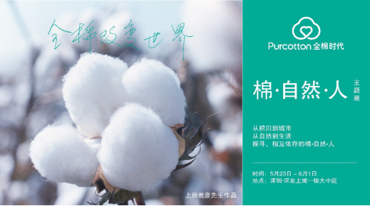 全棉時(shí)代2020品牌巡展深圳啟幕1