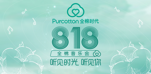 818全棉時代與會員的超級狂歡日 818全棉時代與會員的超級狂歡日