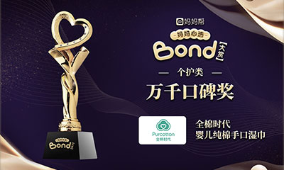 全棉時(shí)代獲萬(wàn)千媽媽口碑之選 上榜育兒網(wǎng)、媽媽幫年度人氣清單