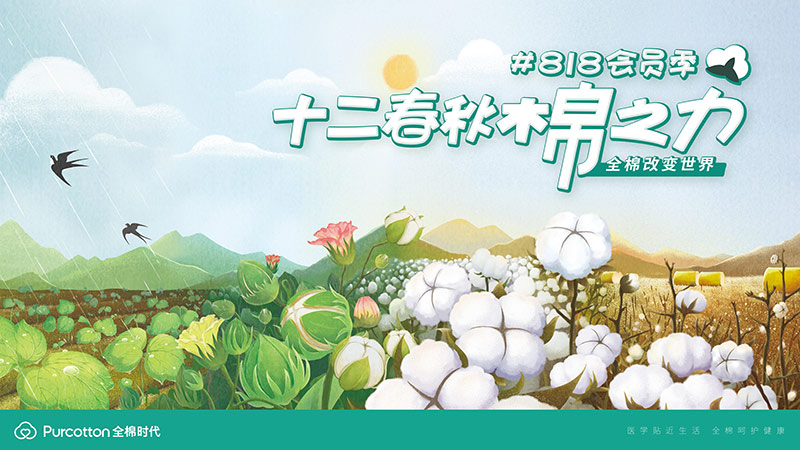 全棉時(shí)代818寵粉季，探尋棉花的溫柔力量