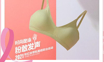 全棉時(shí)代加入《時(shí)尚健康》2021粉紅絲帶公益聯(lián)盟
