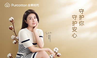 郭晶晶代言全棉時(shí)代  攜手共證“守護(hù)”的力量