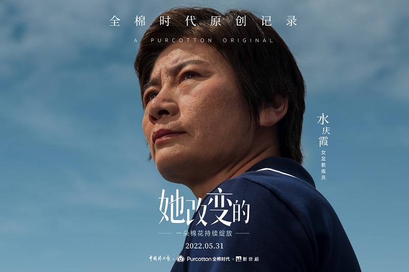 全棉時(shí)代原創(chuàng)記錄系列《她改變的》水慶霞篇上線(xiàn)，見(jiàn)證改變的力量