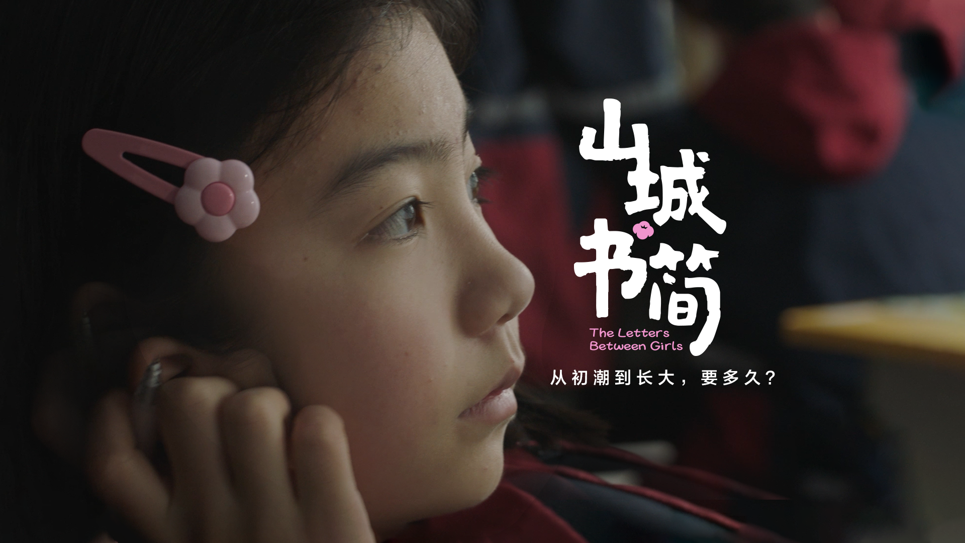 奈絲公主 美好予她 《山城書簡(jiǎn)》