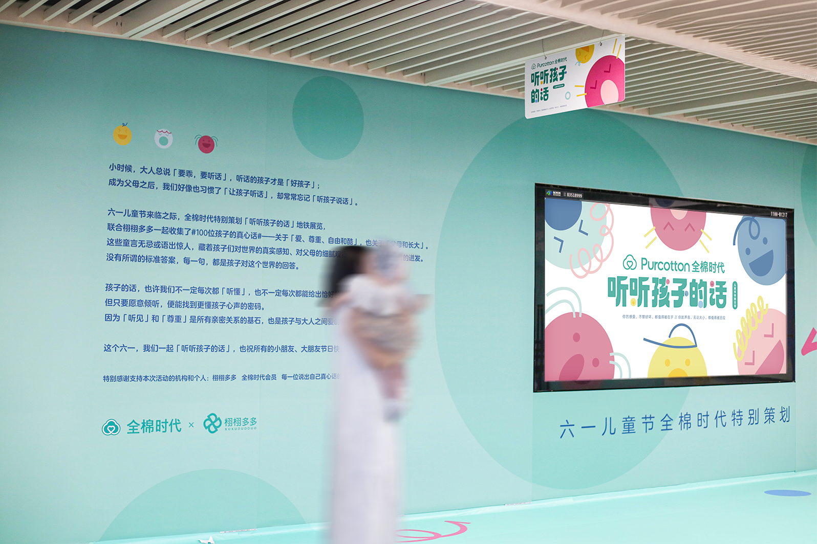 六一兒童節(jié)   全棉時(shí)代「聽(tīng)聽(tīng)孩子的話(huà)」地鐵展童真上線(xiàn)