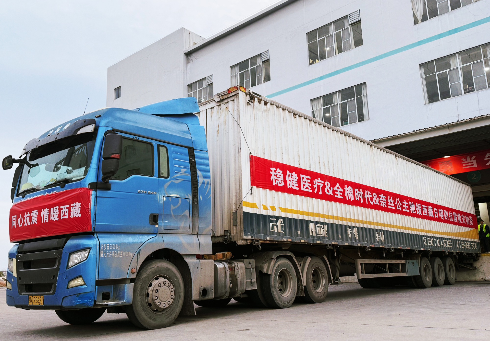 穩(wěn)健醫(yī)療、全棉時(shí)代、奈絲公主緊急馳援西藏地震災(zāi)區(qū)，捐贈(zèng)醫(yī)療及御寒應(yīng)急物資