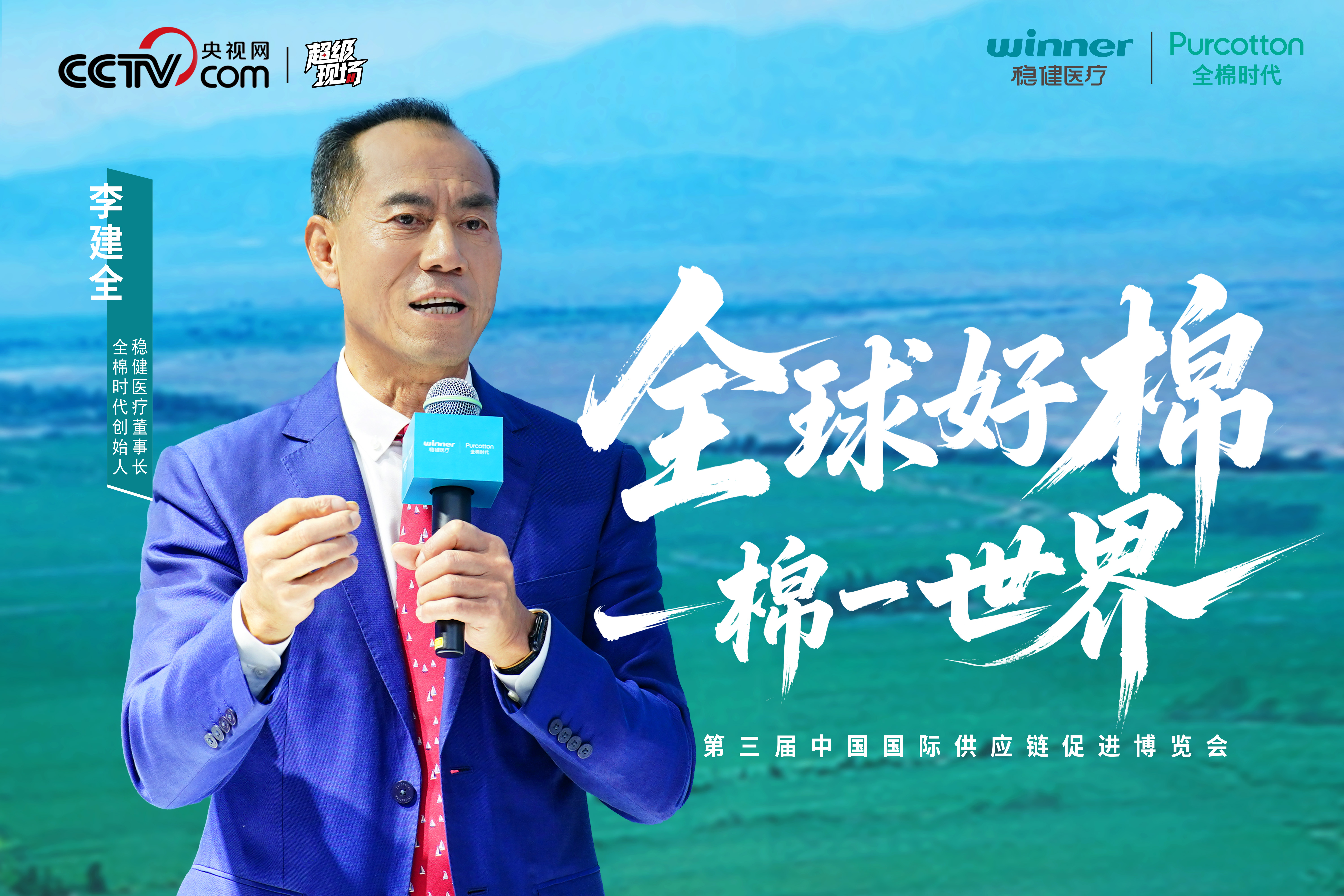 2025 第三屆鏈博會(huì) 一朵棉花鏈接全球