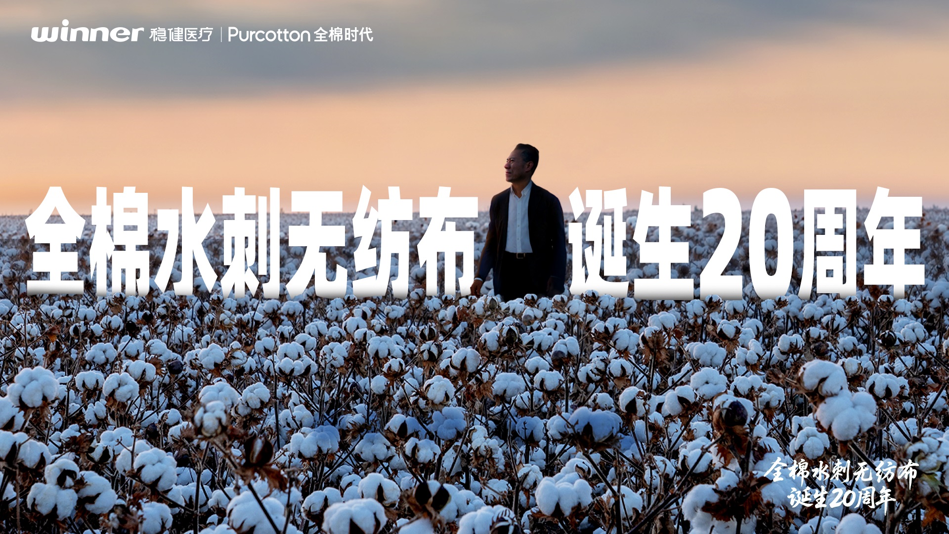 中國創(chuàng)新！全棉時代全棉水刺無紡布引領(lǐng)產(chǎn)業(yè)升級二十年