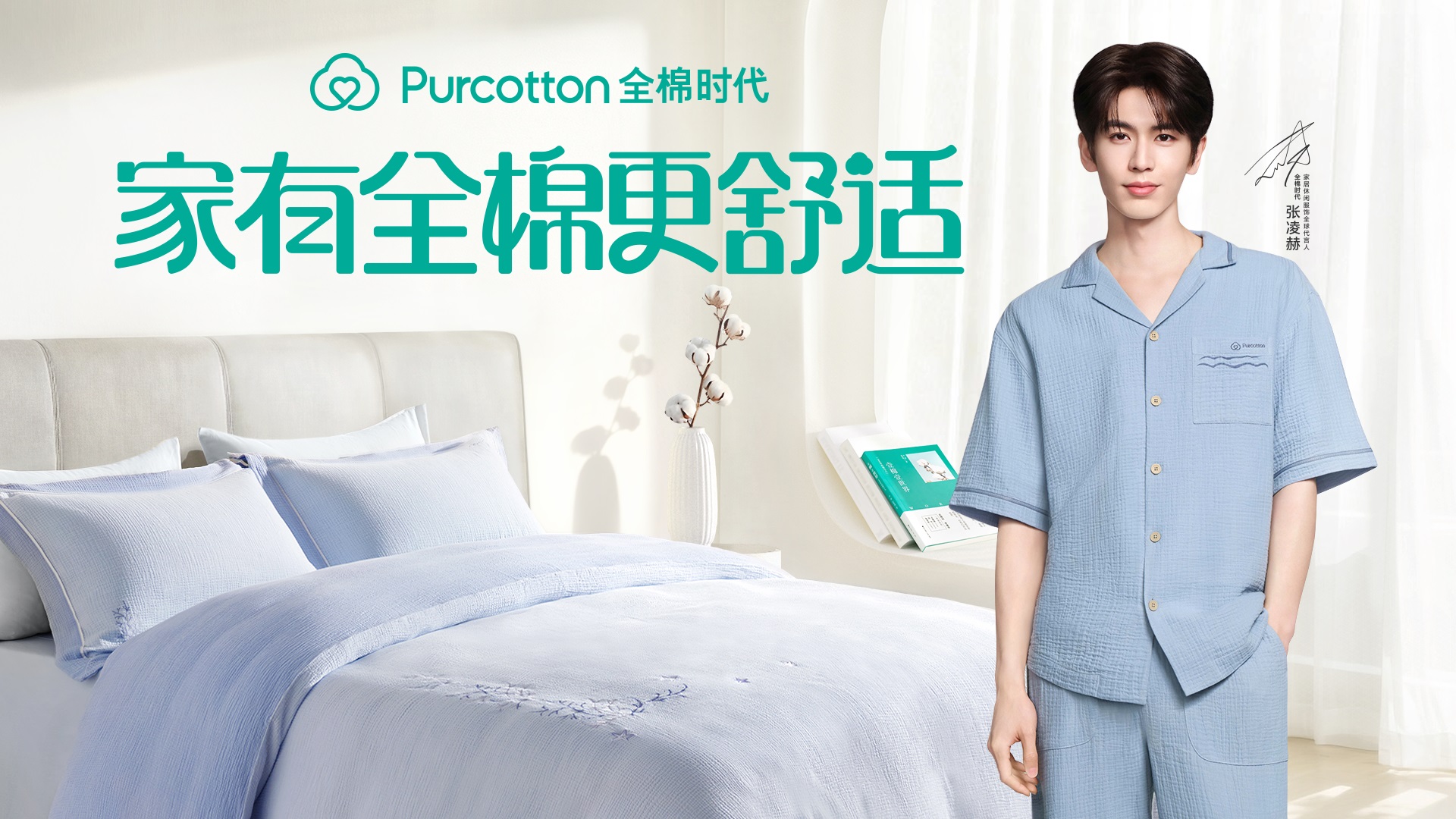 家有全棉更舒適丨全棉時代官宣張凌赫為家居休閑服飾全球代言人